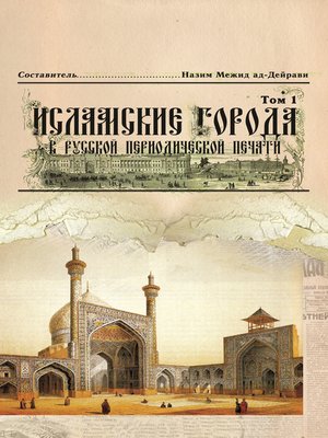 cover image of Исламские города в русской периодической печати. Том 1